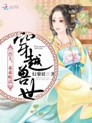 穿越兽世兽夫乖乖听话小说免费阅读