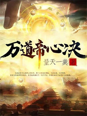 小说万道帝师
