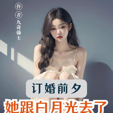 订婚前夕她跟白月光去了KTV叶轻语江城