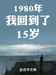回到1980年当首富免费阅读
