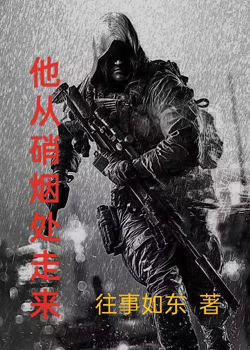 他从硝烟中走来刘东