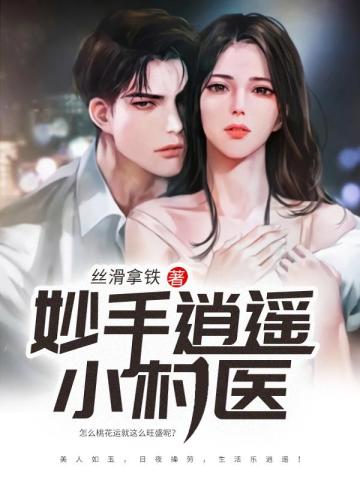 妙手逍遥狂医齐北