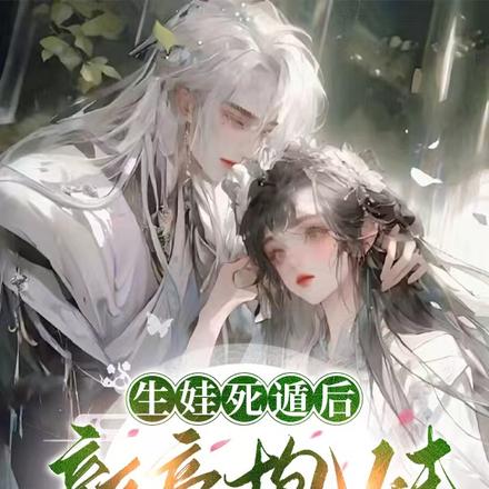 生娃死遁后新帝抱娃夜夜痛哭小说全文