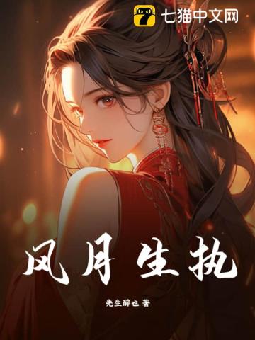 风月生执全文阅读