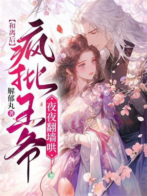 和离后前王妃总是被求娶 作者:西风来