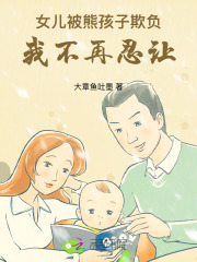 熊孩子屡次欺负女儿家长无视