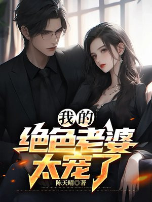 我的绝色老婆下集