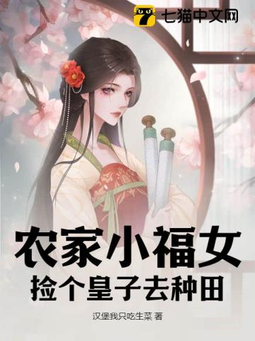 农家之捡了个小妻主免费