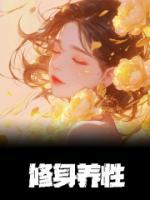 修身养性两句箴,为人处世座右铭