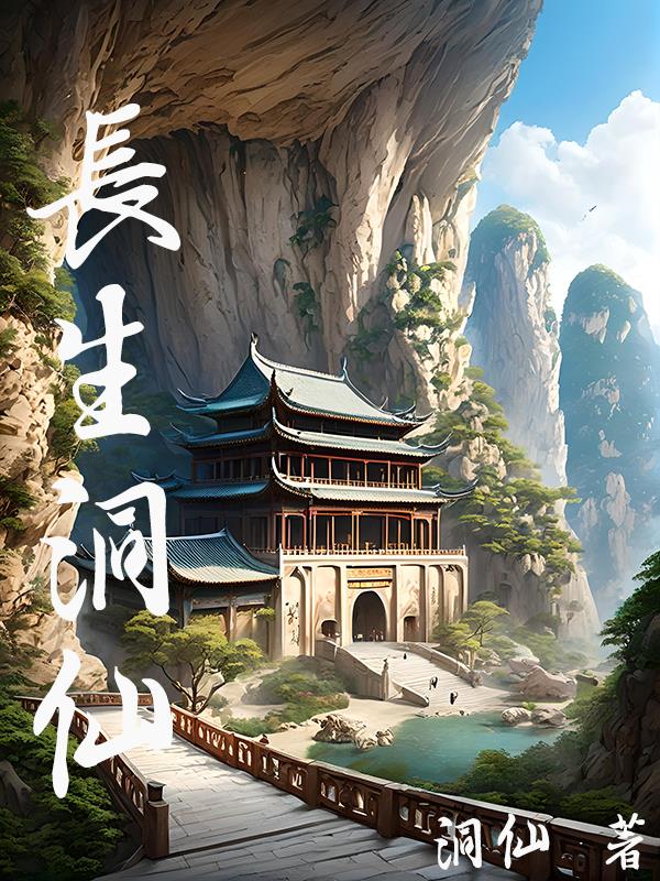 长生动漫在线观看