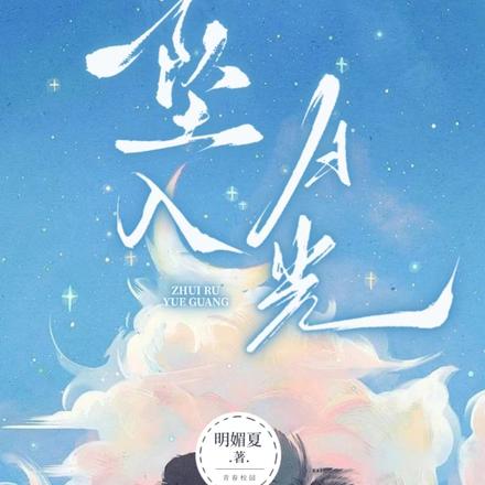 坠入月光番茄小说阅读