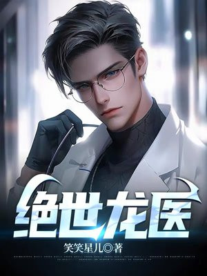 绝世龙医胡曼玉小说免费阅读