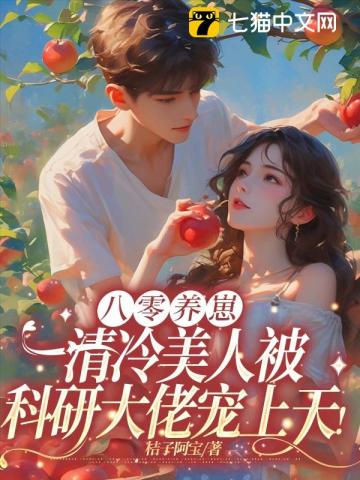 《八零养崽日常》可达猫