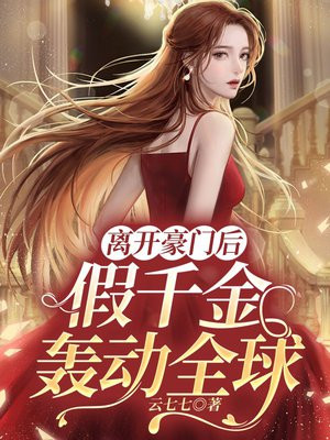 离开豪门后假千金轰动全球结局