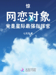 惊网恋对象竟是星际最强指挥官笔趣阁