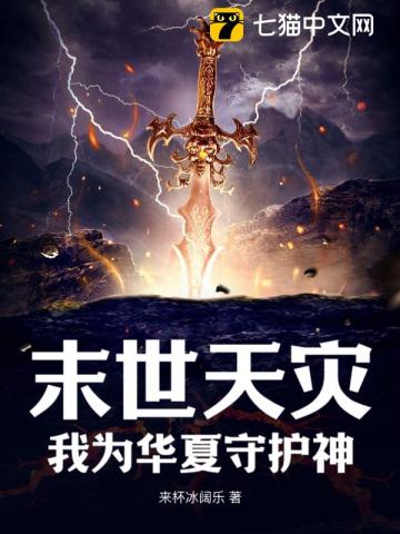 末世灾变华夏由我守护
