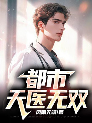 天医无双100集
