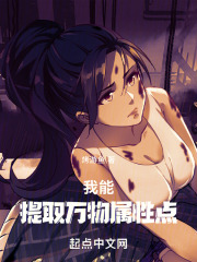 我能提取万物属性动漫