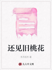 桃花一旧笑春风