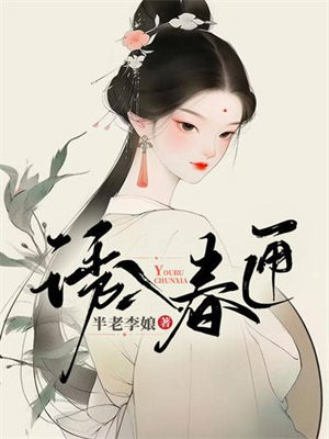 诱入春匣网盘