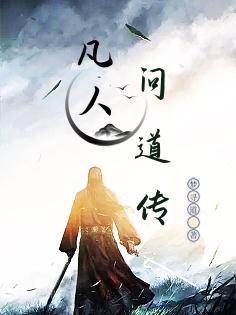 凡人问道风起逍遥是啥