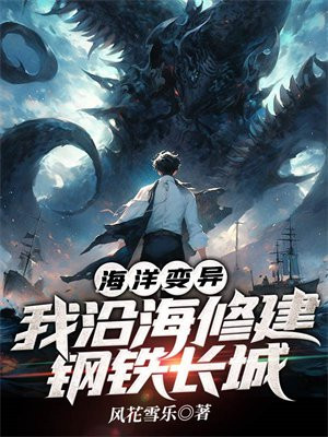 海洋变异成怪兽