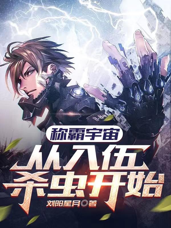 称霸宇宙这个计划在现实中可能吗
