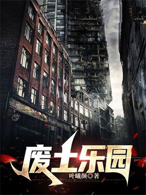 废土乐园建设指南小说