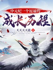 中元的元