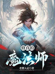 修真魔法师传奇 李白TXT
