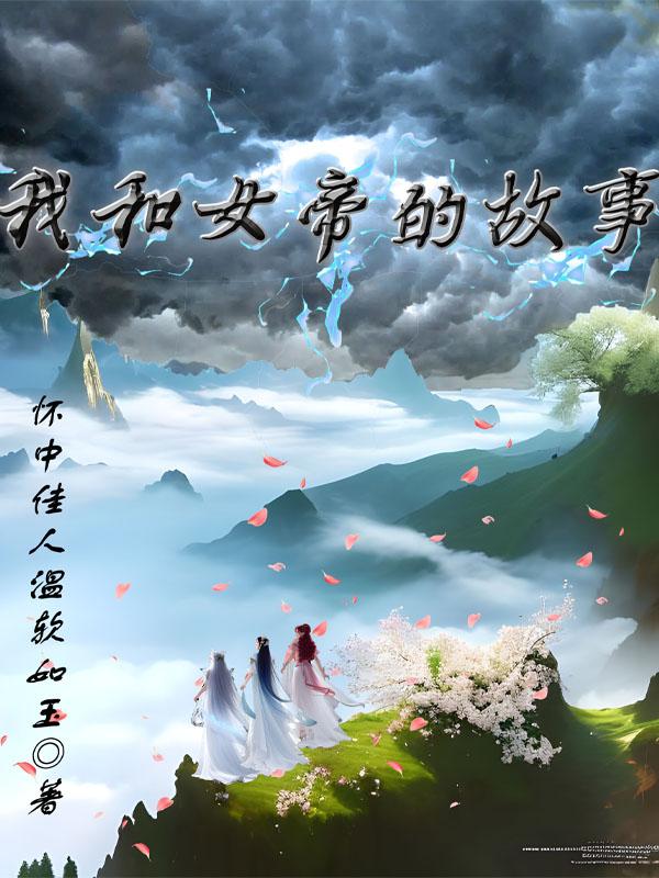 我和女帝的九世孽缘笔趣阁