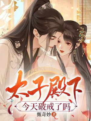 太子殿下今天破戒了吗男主是谁