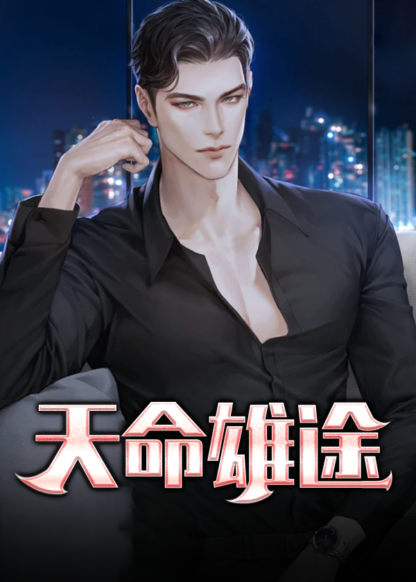天命雄途哪里可以看