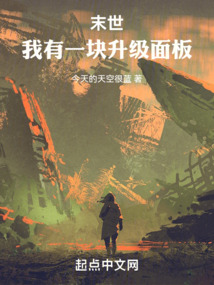 我有个末世位面