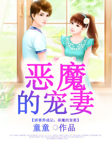 娇妻养成札记全文免费阅读