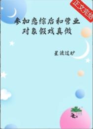参加恋综后和营业对象假戏真做了小说免费阅读