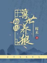 兽世养狼种田txt下载