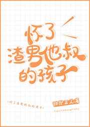 怀了渣男他叔的孩子 作者: 甜即正义百度网盘