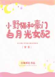 小野猫和豪门白月光女配[穿书