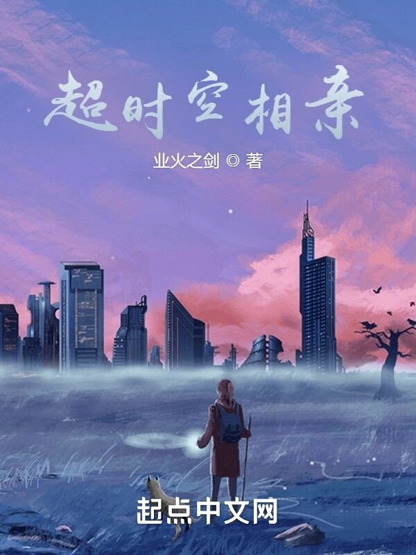 超时空相亲小说在哪看