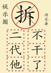 拆二代不上班后续