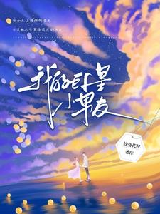 我的巨星男友泰剧剧情