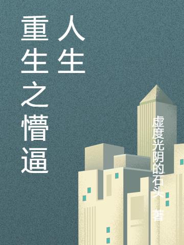重生之门观影体