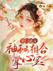 农门悍妻神秘相公无限宠