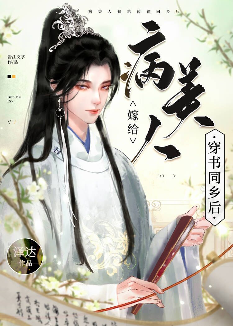 病美人替弟出嫁