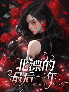 北漂最后的一个晚上回家
