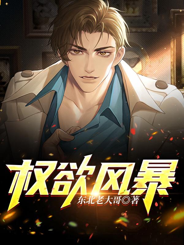 权欲仕途小说免费阅读