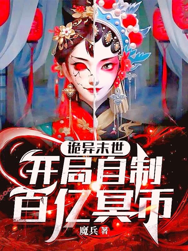 诡异末世:开局自制百亿冥币姜瑜
