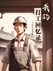 我的打工人日记