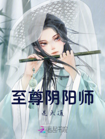 至尊阴阳师txt电子书下载